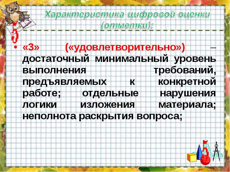 Характер цифр. Удовлетворительно оценка. Оценки в школе удовлетворительно. Удовлетворительно какая оценка. Удовлетворительно какая оценка в школе.