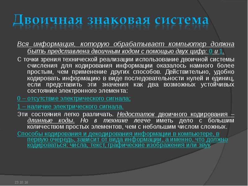 Система кодирования объектов. Информация которую обрабатывает компьютер. Для чего нужно кодирование информации. Недостатки двоичного кодирования. Основной недостаток двоичного кодирования.