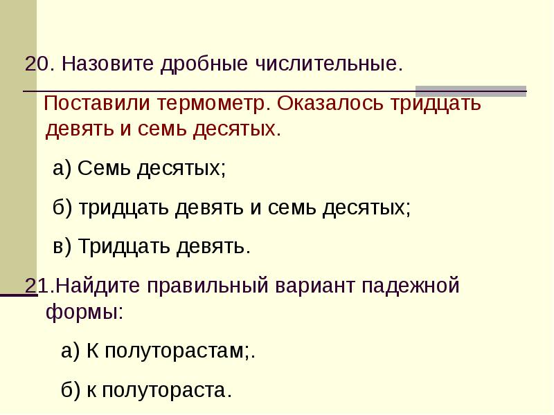 Тридцать девять числительные.