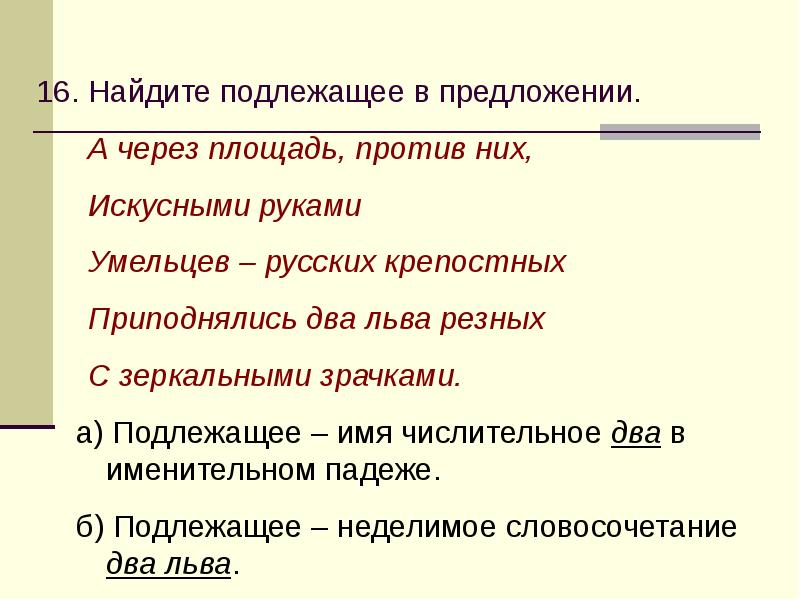 Имя подлежащее. Числительное подлежащее пример. Числительное как подлежащее примеры. Как найти подлежащее. Подлижащие числительное примеры.