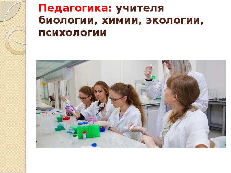 Профессии биологии 5. Профессия связана с биологией. Химбио профессия. Специальности по биологии химии. Профессии биологического направления.