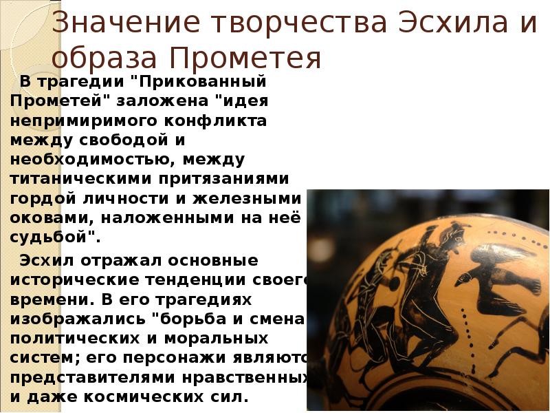 Эсхил прометей прикованный. Трагедия Эсхила Прометей прикованный. Эсхил Прометей образ. Эсхил Прометей прикованный презентация. Трагедия Эсхила Прометей прикованный презентация.