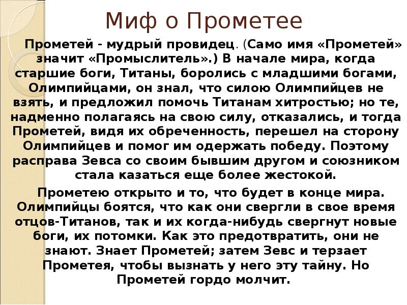 Презентация миф прометей