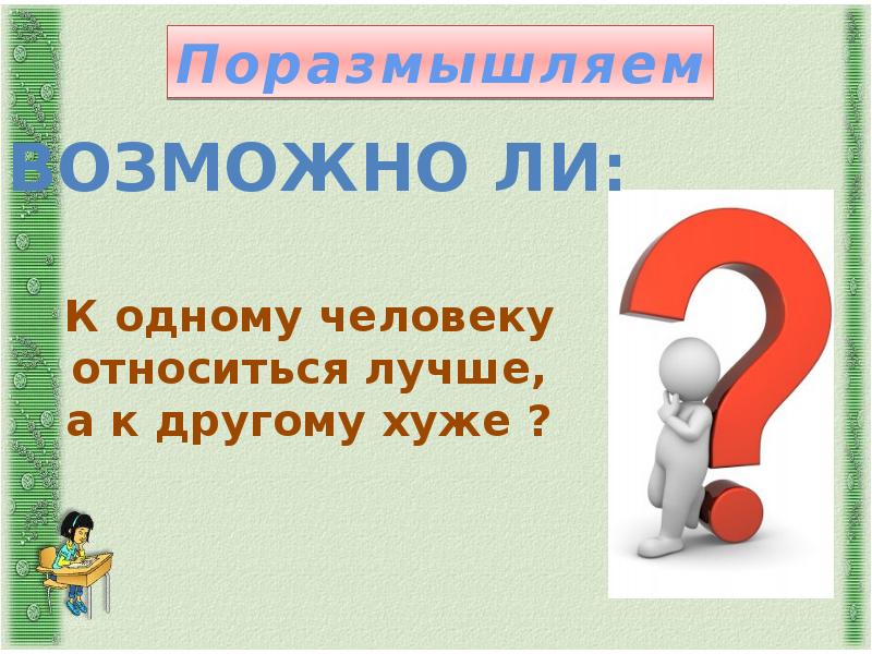 Человек славен добрыми делами презентация 6 класс обществознание фгос боголюбов