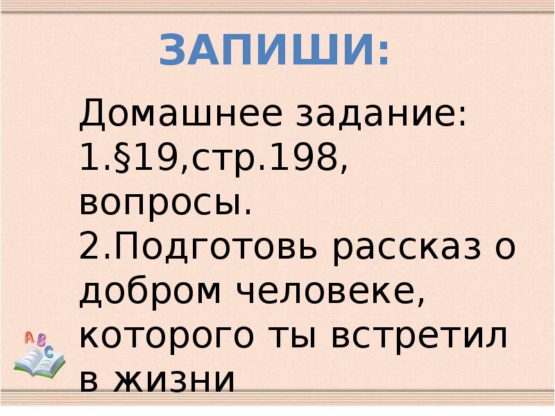 Презентация по обществознанию 6 класс человек славен добрыми делами боголюбов