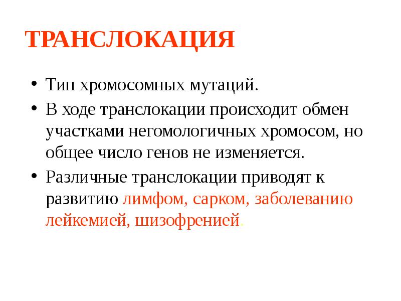 Обмен хромосомами. Хромосомные мутации транслокация. Хромосомы презентация. Обмен участками негомологичных хромосом. Негомологичных хромосом.