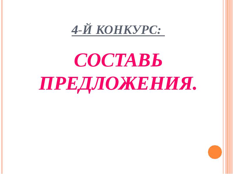 Составить конкурс