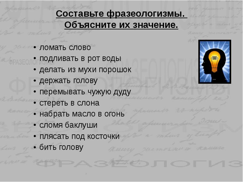 Значение слова голова. Фразеологизмы со словом держать. Фразеологизмы со словом рот. Стереть в порошок фразеологизм. Фразеологизмы со словом масло.