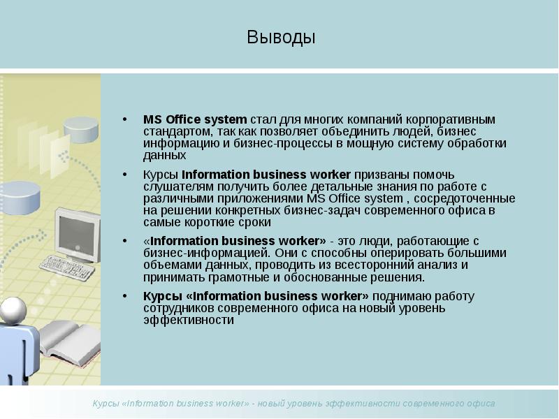 Вывести компанию. Технология электронного офиса позволяет. Онлайн офис заключение. Электронный офис позволяет пользователю производить …. Информация о курсе.