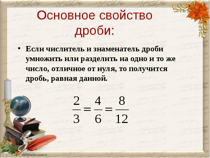 Знаменатель это. Основная свойства дробей. Основные свойства дроби правила. Основное свойство дроби правило 6 кл. Основное свойство дроби 6 класс правило.