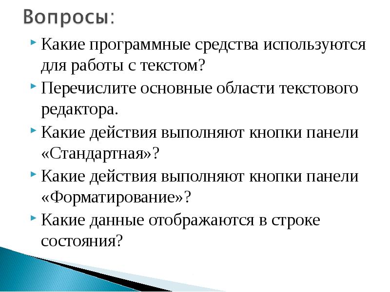 В тексте перечислены. Работа с текстом слайд. Работа с текстом в презентации. Перечислите базовые приемы работы с текстом. Перечислите основные режимы работы текстового редактора.