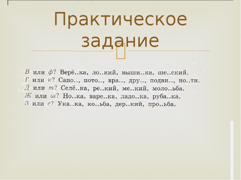 Как пишется задание. Проверяемые согласные в корне слова задания. Практические задания по корню слова. Долговязский или Долговязкий.