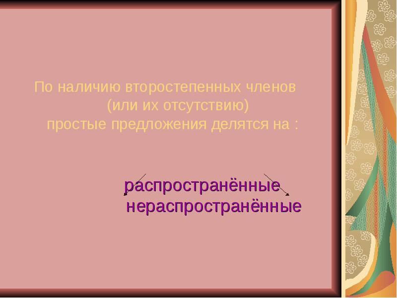 По наличию второстепенных. По наличию второстепенных членов предложения делятся на. Определение в предложении. По их наличию или отсутствию простые предложения делятся на. Нераспространенное предложение примеры.