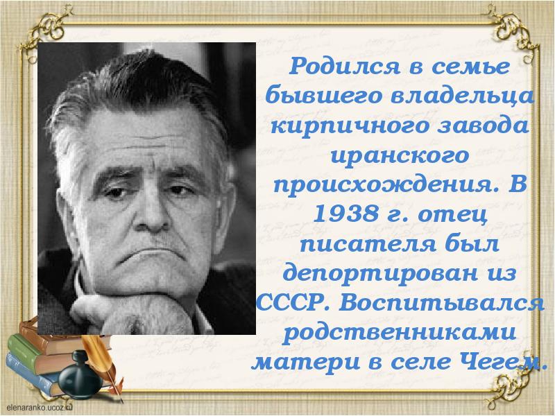 Презентация искандер фазиль абдулович искандер