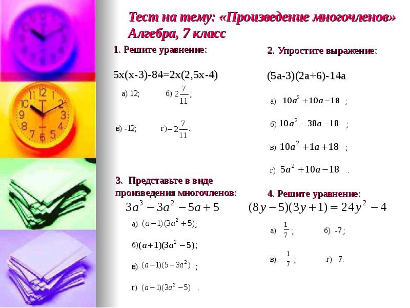 Представить в виде уравнения. Темы по алгебре. Тест произведение многочленов. Алгебра 7 класс темы. Упрощение уравнений.