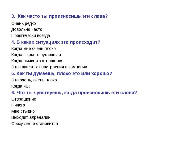 Довольно часто. Как часто ты произносишь эти слова. Произнесите эти слова. Слова-пароли как часто нужно повторять. Как часто ты.