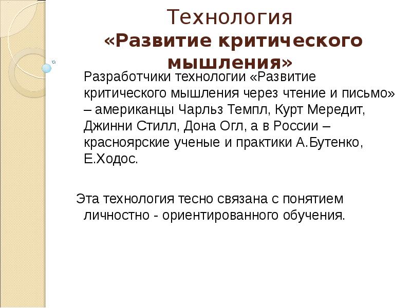 Технология развития критического мышления через чтение и письмо презентация