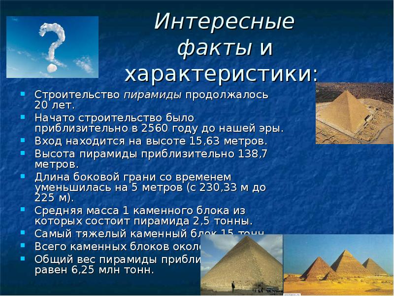 Интересные факты и характеристики:  Строительство пирамиды продолжалось 20 лет. Начато строительство было приблизительно