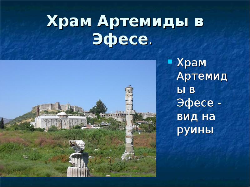 Храм Артемиды в Эфесе.  Храм Артемиды в Эфесе - вид