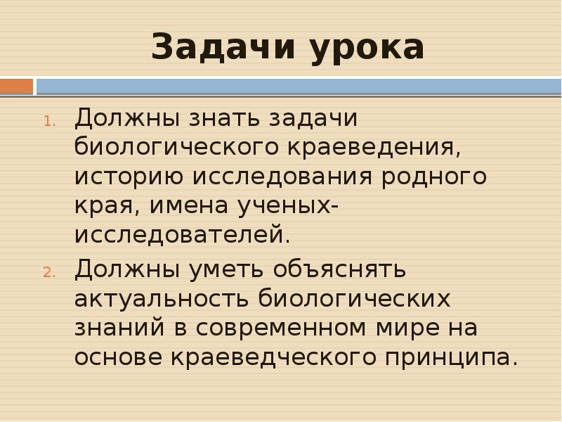 Имя края. Цели и задачи биологического краеведения. Что является предметом изучения биологического краеведения. Что должен уметь ученый.