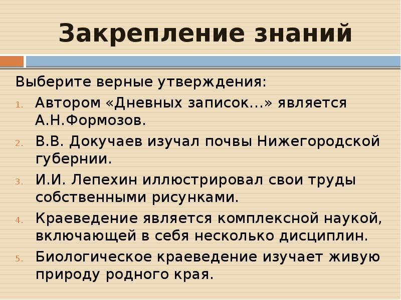 Утверждений автора. Предмет биологического краеведения. Что является предметом изучения биологического краеведения. Назовите способы биологического краеведения. Предметом изучения исторического краеведения являются отношения:.