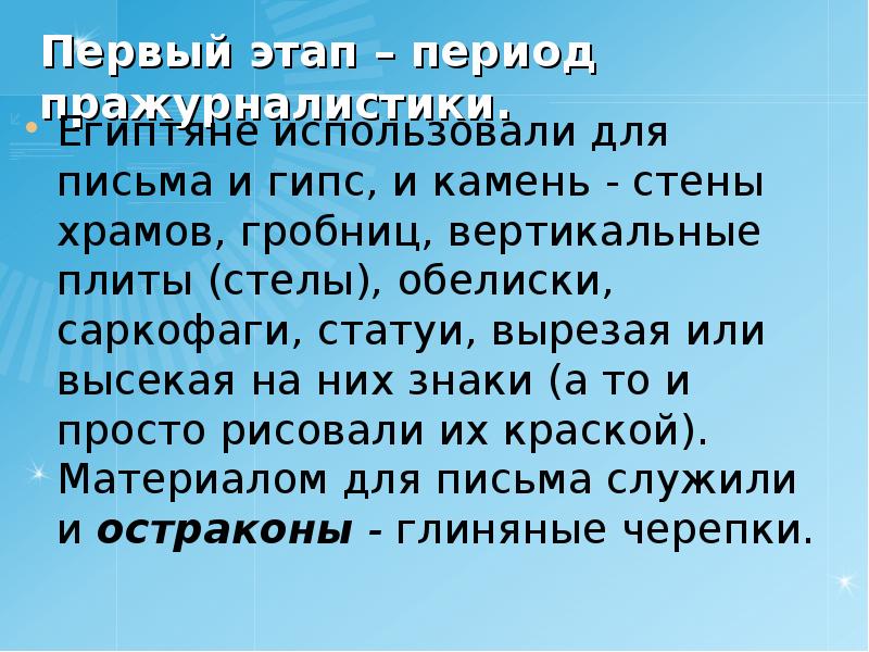 Этапы развития журналистики. Интернет журналистика этапы становления. Этапы развития журналистики пражурналистика. Когда появились журналистика впервые.