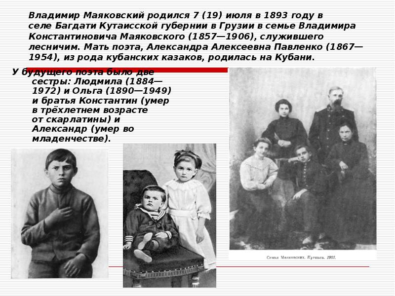 Владимир Маяковский родился 7 (19) июля в 1893 году в селе Багдати Кутаисской губернии в Владимир Маяковский родился 7 (19) июля в 1893 году в селе Багдати Кутаисской губернии в