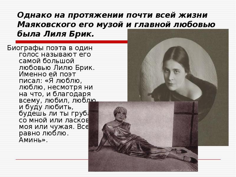 Однако на протяжении почти всей жизни Маяковского его музой и главной Однако на протяжении почти всей жизни Маяковского его музой и главной