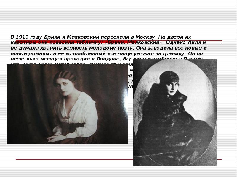 В 1919 году Брики и Маяковский переехали в Москву. На двери В 1919 году Брики и Маяковский переехали в Москву. На двери