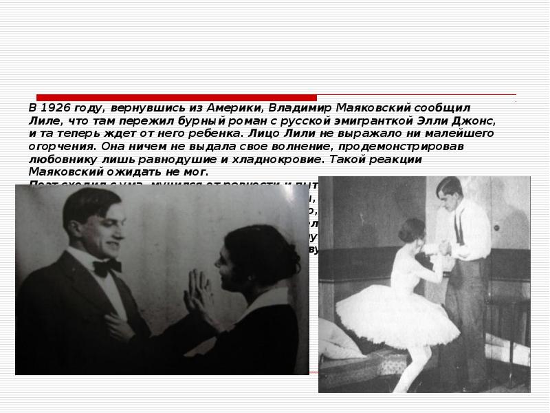 В 1926 году, вернувшись из Америки, Владимир Маяковский сообщил Лиле, что В 1926 году, вернувшись из Америки, Владимир Маяковский сообщил Лиле, что