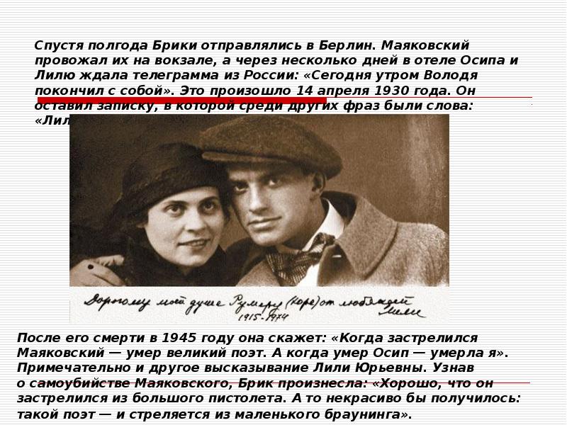 Спустя полгода Брики отправлялись в Берлин. Маяковский провожал их на вокзале, Спустя полгода Брики отправлялись в Берлин. Маяковский провожал их на вокзале,