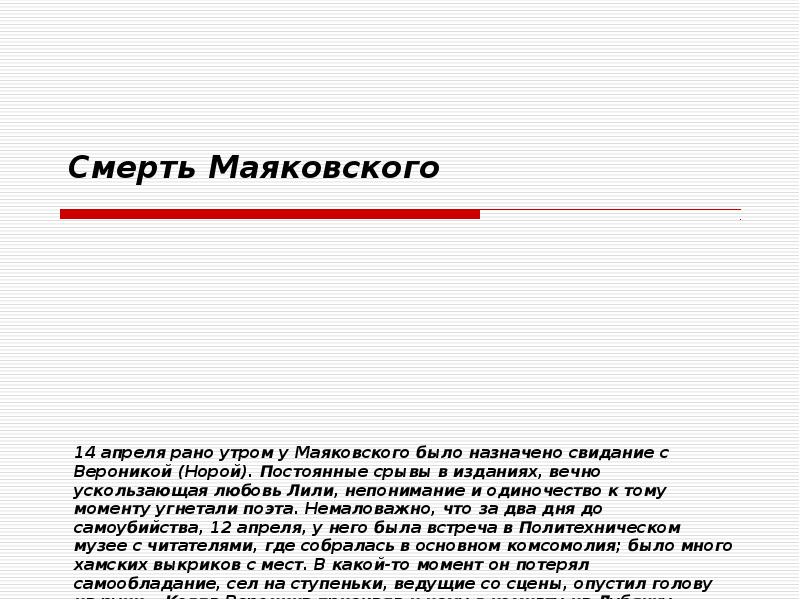 14 апреля рано утром у Маяковского было назначено свидание с Вероникой