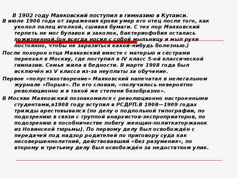 В 1902 году Маяковский поступил в гимназию в Кутаиси.
В июле 1906 года от заражения крови умер В 1902 году Маяковский поступил в гимназию в Кутаиси.
В июле 1906 года от заражения крови умер