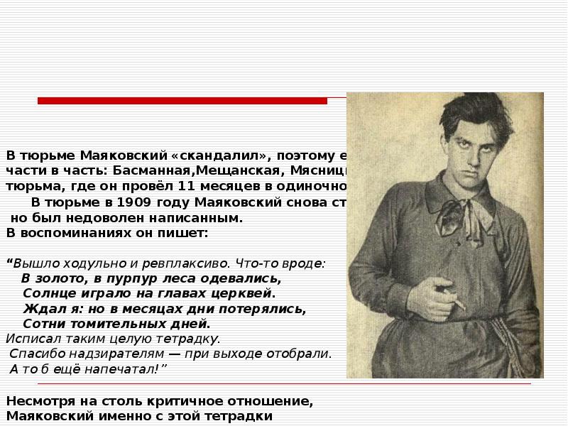 В тюрьме Маяковский «скандалил», поэтому его часто переводили из части в В тюрьме Маяковский «скандалил», поэтому его часто переводили из части в