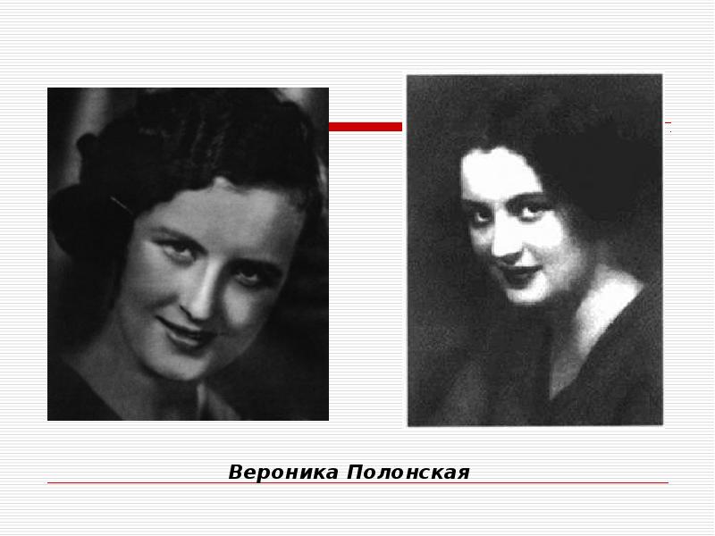 Вероника Полонская Вероника Полонская