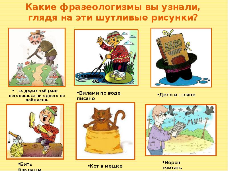 10 фразеологизмов рисунки