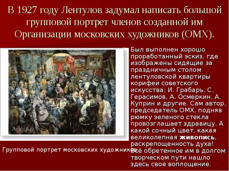 В 1927 году Лентулов задумал написать большой групповой портрет членов созданной