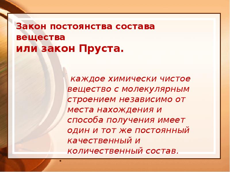 Получение имей. Каждое химически чистое вещество независимо. Закон чистое вещество независимо от. Закон постоянства объема. Закон неизменности факторов.