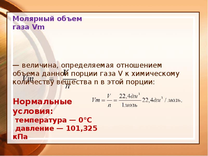 Количество газа. Как узнать объем газа в химии. Молярный объем газов. Мольный объем газа. Молярный объем газа при нормальных условиях.