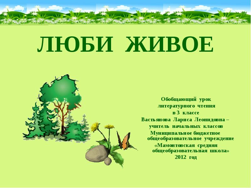 Живое сообщение. Люби живое. Книги на тему люби живое. Люби живое 3 класс литературное чтение. Обобщение по разделу «люби живое»..