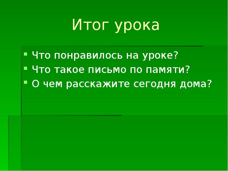 Письмо по памяти 1 класс презентация