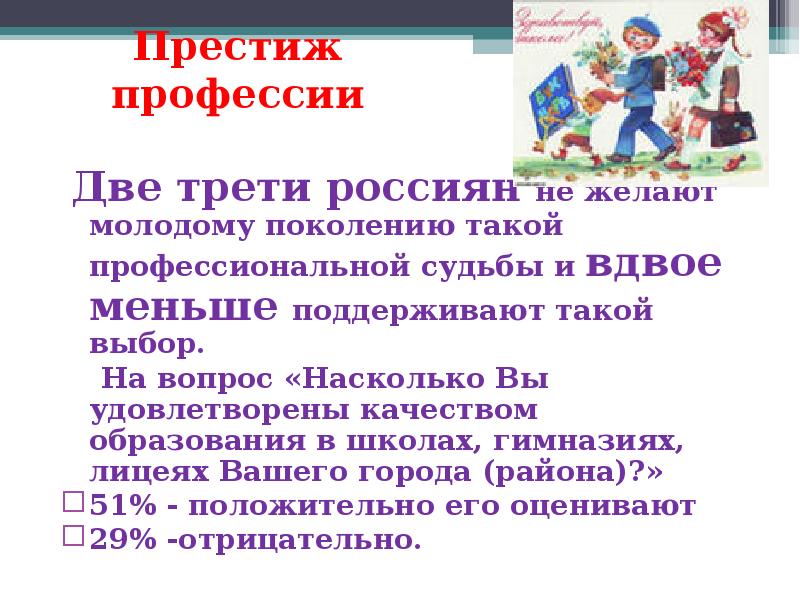 Престиж профессии. Престижность профессии учителя. Повышение престижа профессии учителя. Причины престижности профессии учитель.