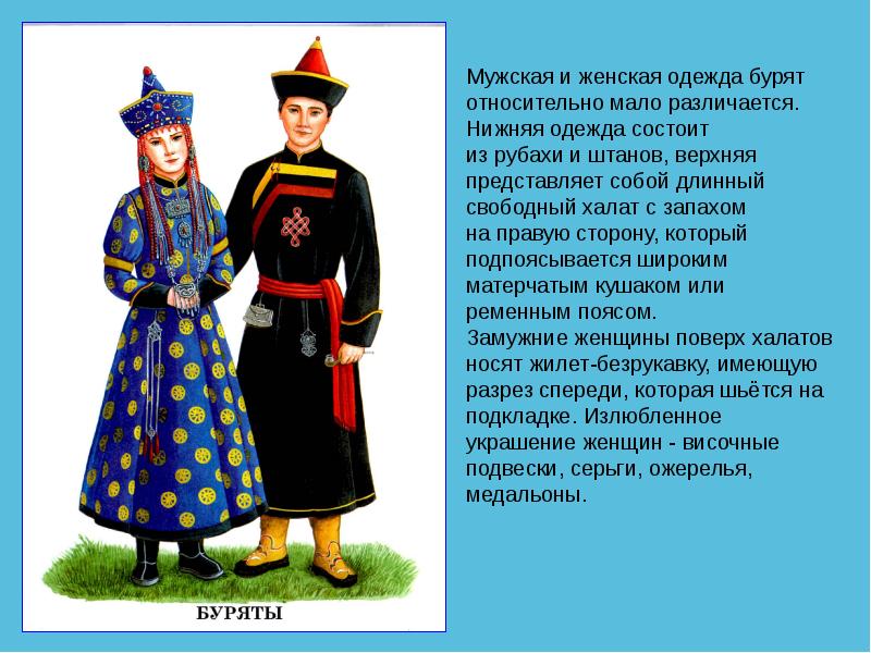 Население бурятов в бурятии. Национальные костюмы народов России буряты. Описание бурятского национального костюма. Буряты народ презентация. Национальный костюм бурятов описание.