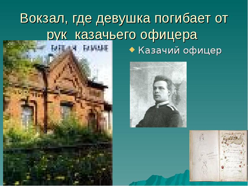 Легкое дыхание содержание. Лёгкое дыхание Бунин казачий офицер. Казачий офицер легкое быэаник. Алексей Михайлович Малютин легкое дыхание. Бунин легкое дыхание Оля и казачий офицер.