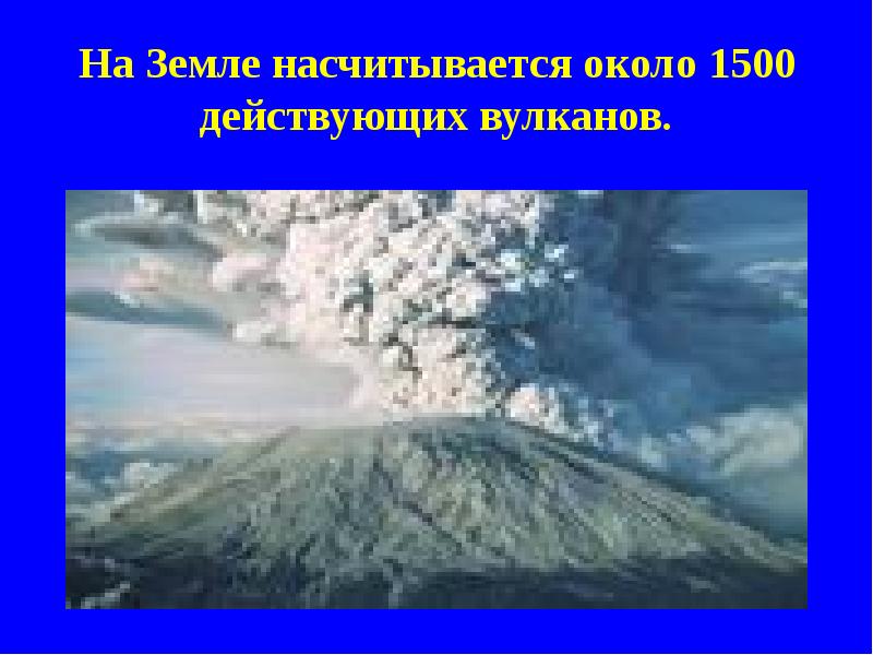 На Земле насчитывается около 1500 действующих вулканов.