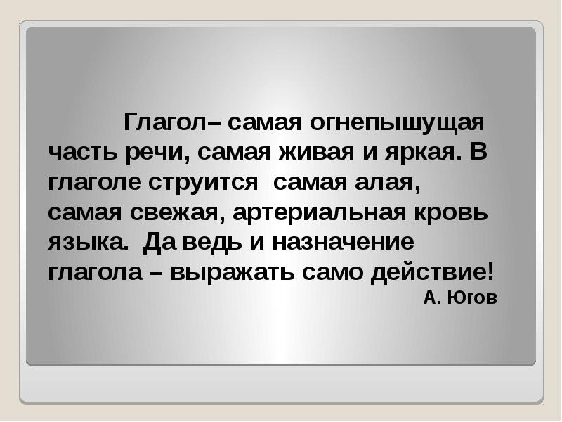 Самая речи. Югов о глаголе. А. Югов про глагол. 4 Класс Назначение глагола выражать само действие. Сообщение на тему глагол это свежая кровь языка.