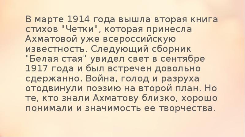 В марте 1914 года вышла вторая книга стихов "Четки", которая принесла В марте 1914 года вышла вторая книга стихов "Четки", которая принесла