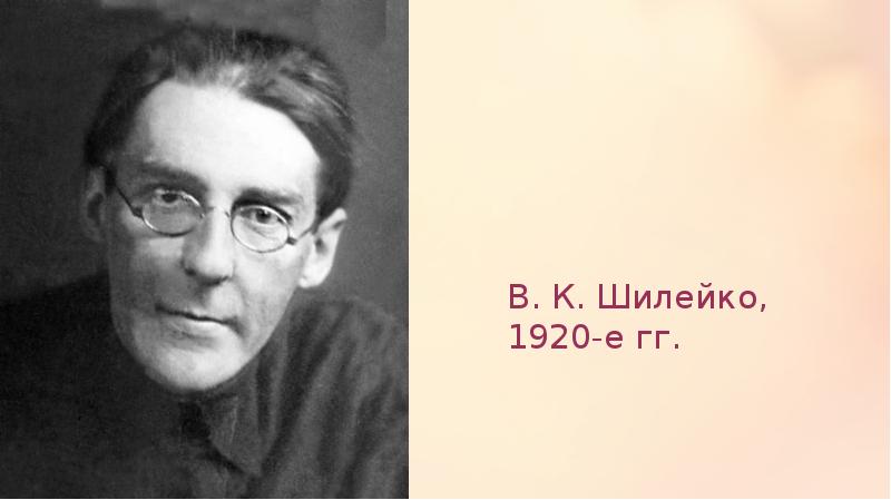 В. К. Шилейко, 1920-е гг. В. К. Шилейко, 1920-е гг.