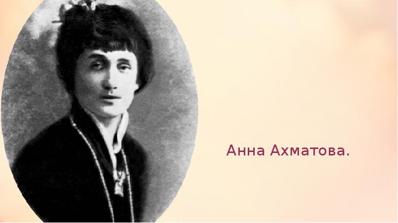 Анна Ахматова. Анна Ахматова.