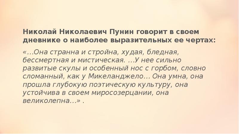 Николай Николаевич Пунин говорит в своем дневнике о наиболее выразительных ее Николай Николаевич Пунин говорит в своем дневнике о наиболее выразительных ее